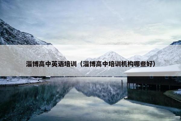 淄博高中英语培训（淄博高中培训机构哪些好）