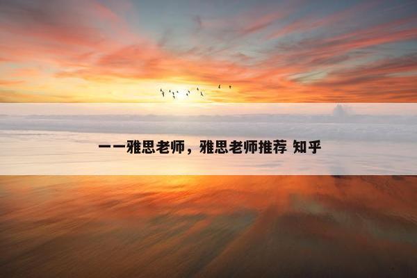 一一雅思老师，雅思老师推荐 知乎