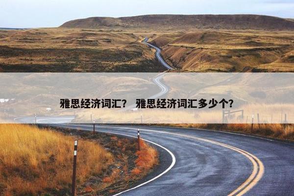 雅思经济词汇？ 雅思经济词汇多少个？