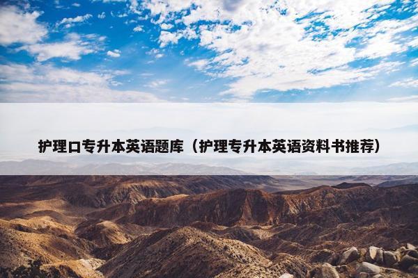 护理口专升本英语题库（护理专升本英语资料书推荐）