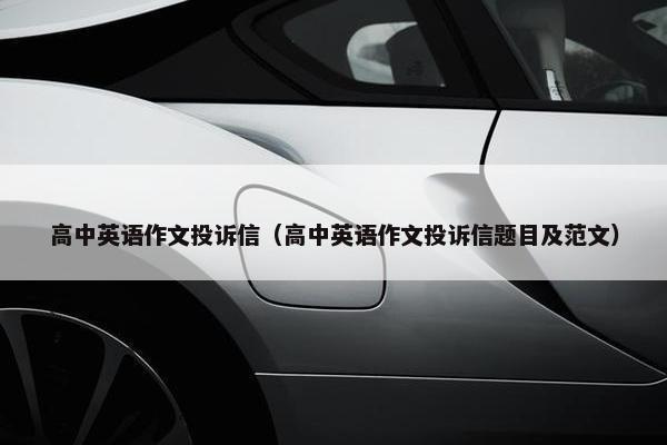 高中英语作文投诉信（高中英语作文投诉信题目及范文）