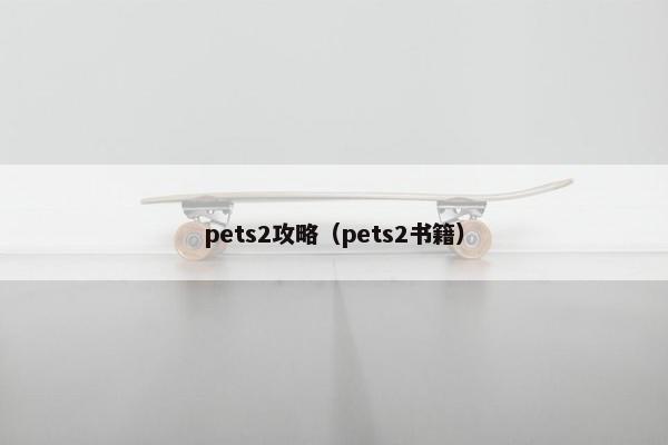 pets2攻略(pets2书籍) pets2攻略(pets2书籍)