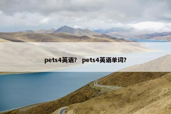 pets4英语？ pets4英语单词？