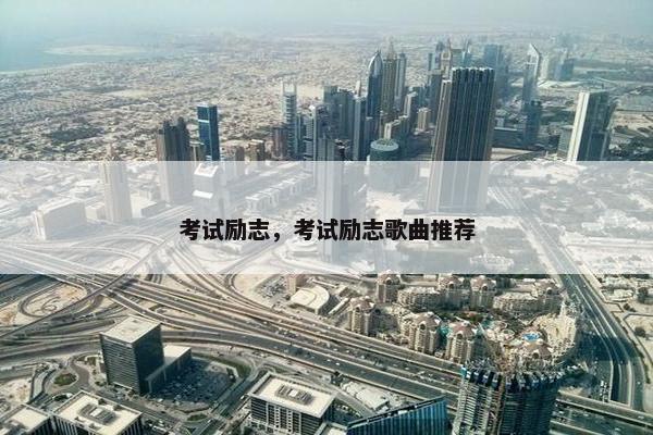 考试励志，考试励志歌曲推荐