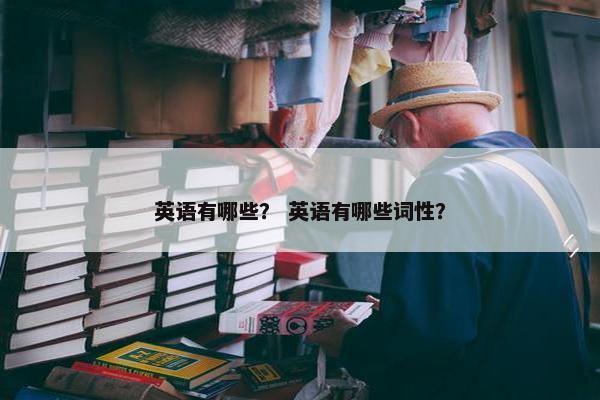 英语有哪些？ 英语有哪些词性？