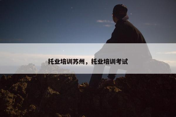 托业培训苏州，托业培训考试