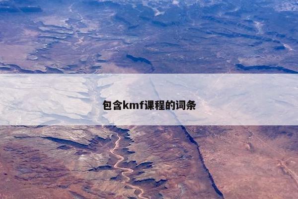 包含kmf课程的词条