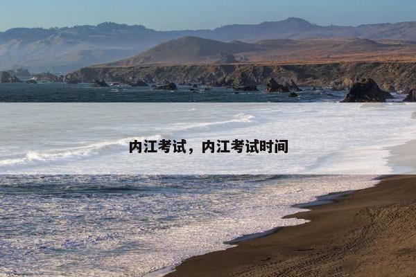 内江考试，内江考试时间