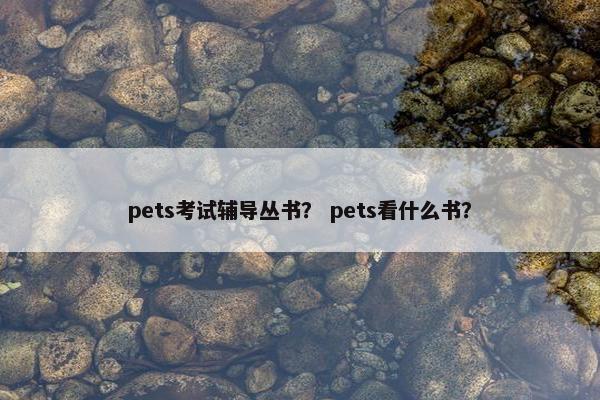 pets考试辅导丛书？ pets看什么书？