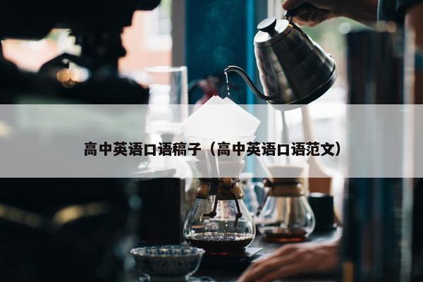 高中英语口语稿子（高中英语口语范文）
