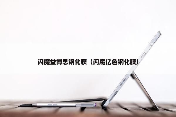 闪魔益博思钢化膜（闪魔亿色钢化膜）