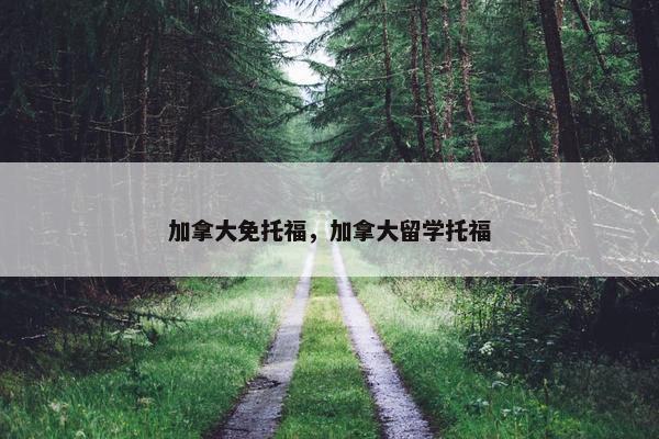 加拿大免托福，加拿大留学托福