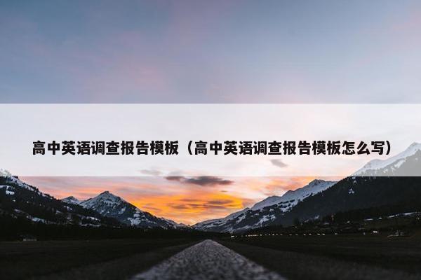 高中英语调查报告模板（高中英语调查报告模板怎么写）