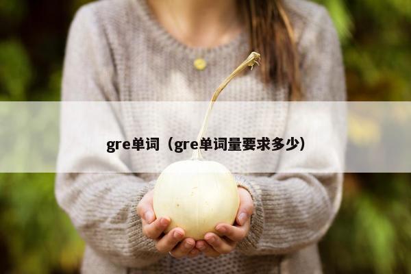 gre单词（gre单词量要求多少）