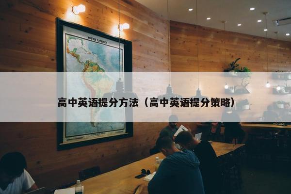 高中英语提分方法（高中英语提分策略）