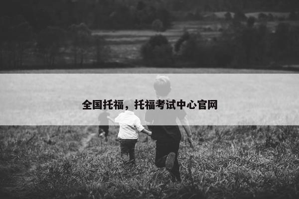 全国托福，托福考试中心官网