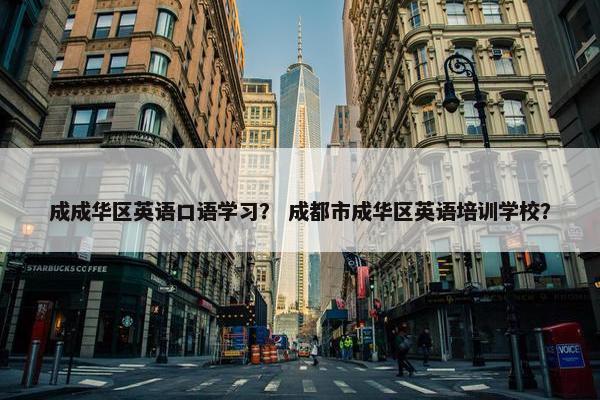 成成华区英语口语学习？ 成都市成华区英语培训学校？