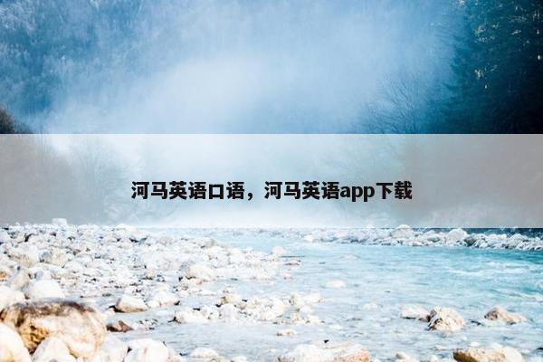 河马英语口语，河马英语app下载
