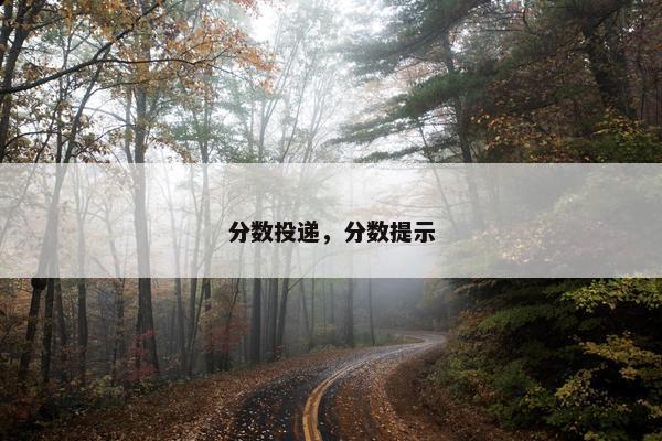 分数投递，分数提示