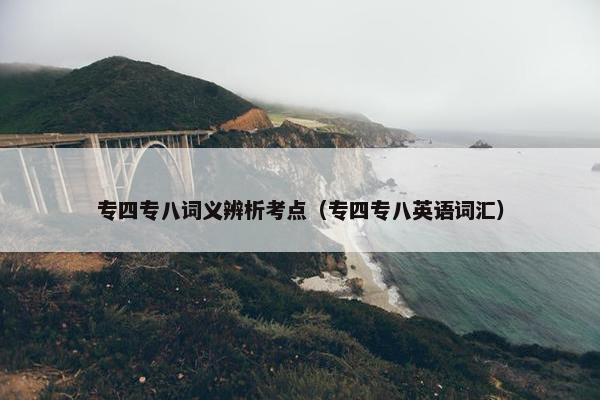 专四专八词义辨析考点（专四专八英语词汇）