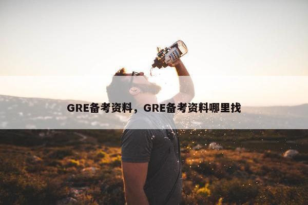 GRE备考资料，GRE备考资料哪里找