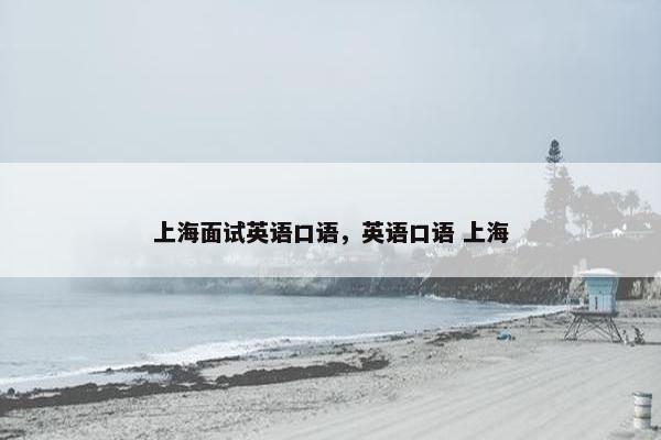 上海面试英语口语，英语口语 上海