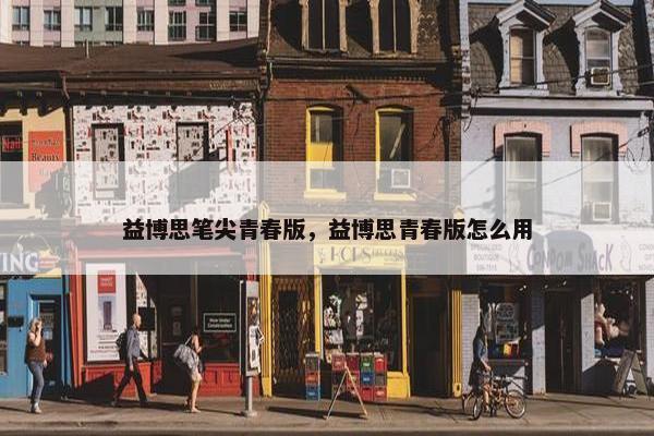 益博思笔尖青春版，益博思青春版怎么用