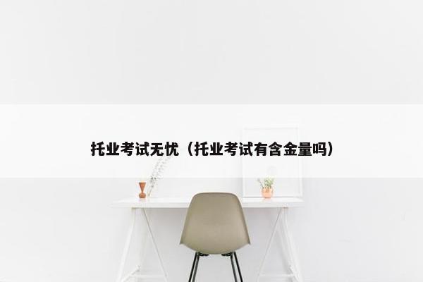 托业考试无忧（托业考试有含金量吗）