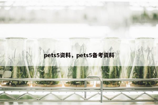 pets5资料，pets5备考资料