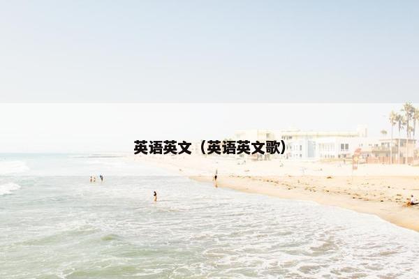英语英文（英语英文歌）