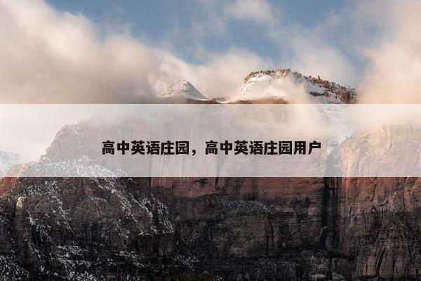 高中英语庄园，高中英语庄园用户