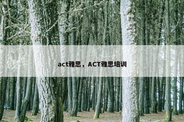 act雅思，ACT雅思培训