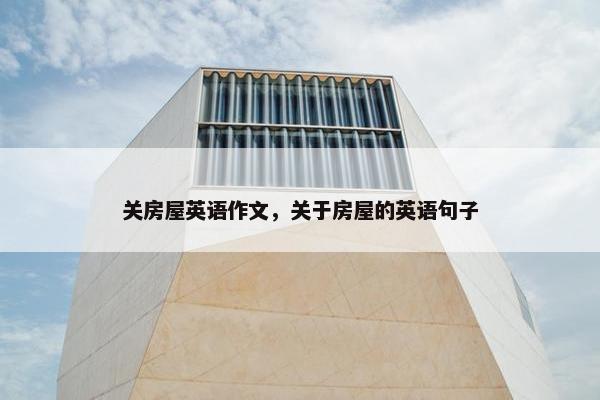 关房屋英语作文，关于房屋的英语句子