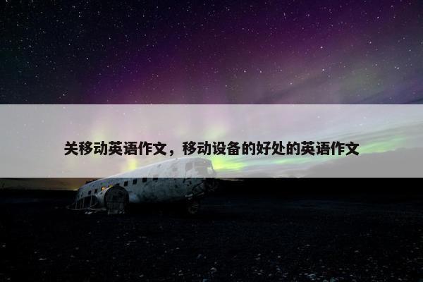 关移动英语作文，移动设备的好处的英语作文