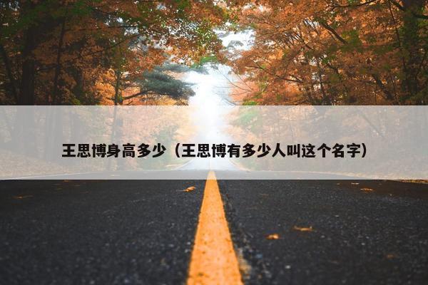 王思博身高多少（王思博有多少人叫这个名字）
