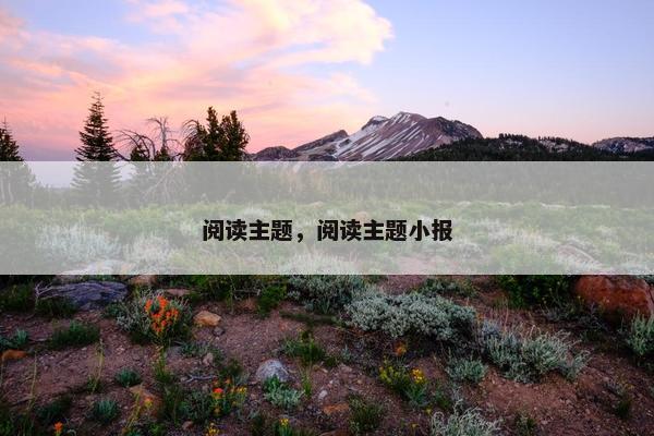 阅读主题，阅读主题小报