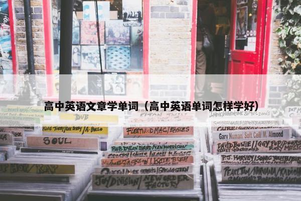高中英语文章学单词（高中英语单词怎样学好）