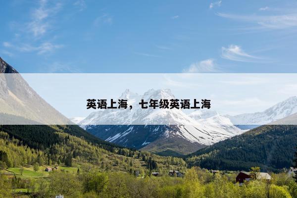 英语上海，七年级英语上海