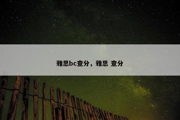 雅思bc查分，雅思 查分