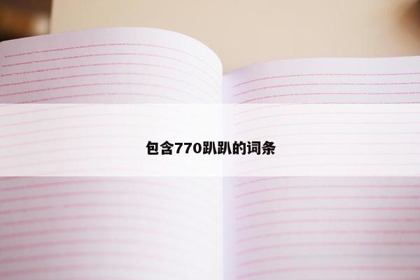 包含770趴趴的词条