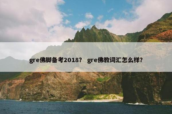 gre佛脚备考2018？ gre佛教词汇怎么样？