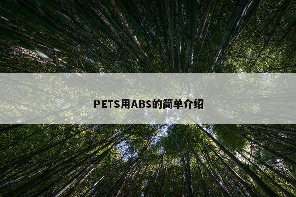 PETS用ABS的简单介绍