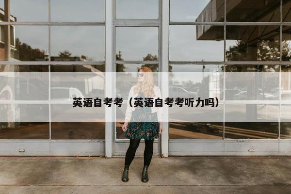 英语自考考（英语自考考听力吗）