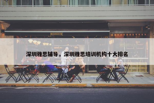 深圳雅思辅导，深圳雅思培训机构十大排名