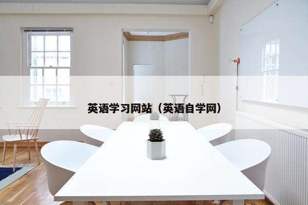 英语学习网站（英语自学网）