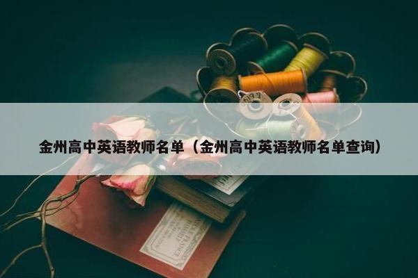 金州高中英语教师名单（金州高中英语教师名单查询）
