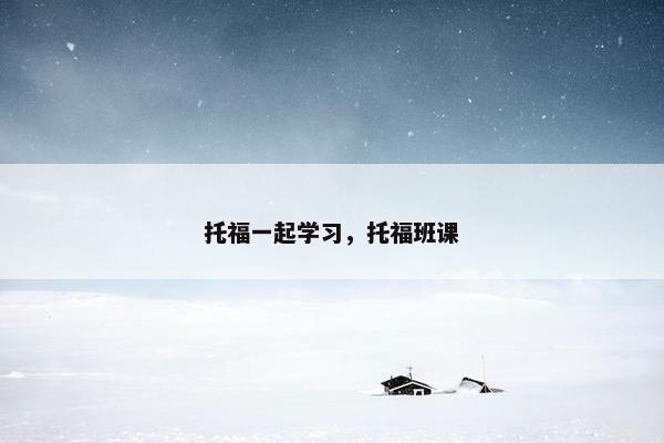 托福一起学习，托福班课