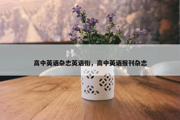 高中英语杂志英语街，高中英语报刊杂志