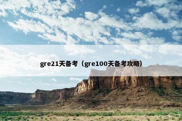 gre21天备考（gre100天备考攻略）