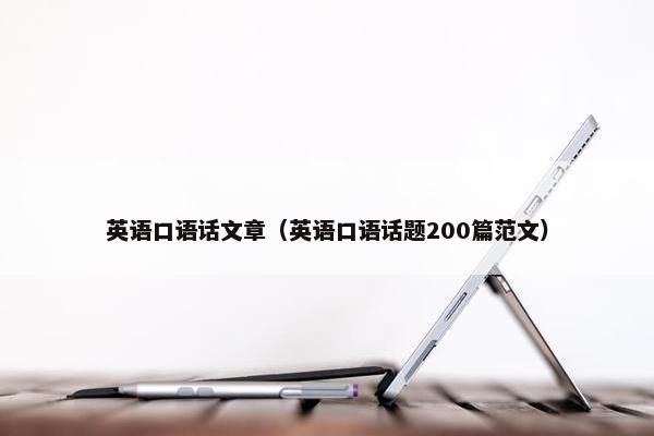 英语口语话文章（英语口语话题200篇范文）